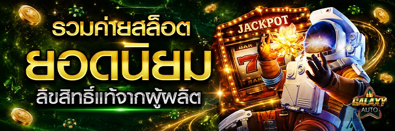 ค่ายเกมสล็อต